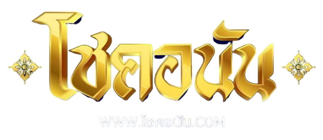 หวยออนไลน์ โชคอนันต์ แทงหวยออนไลน์ ไม่มีอั้น ซื้อหวย 24 ชม. โชคอนันต์